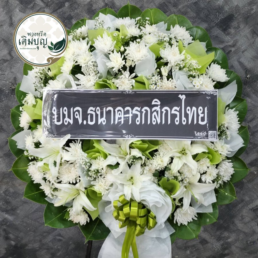 พวงหรีดดอกไม้สด