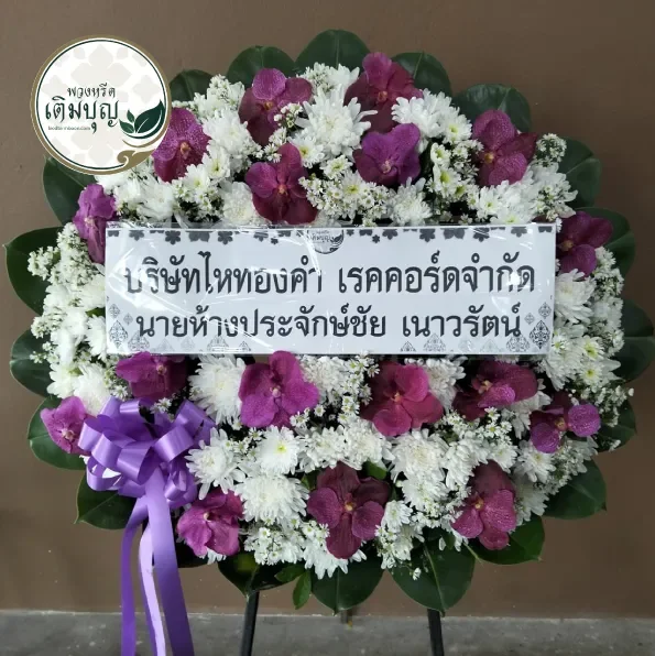 พวงหรีดของบุคคลมีชื่อเสียง