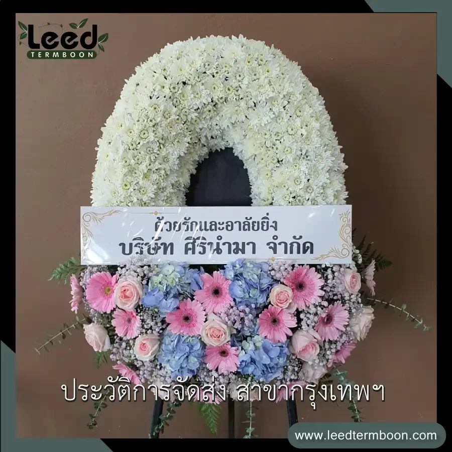 ประวัติการส่งพวงหรีด ร้านเติมบุญ