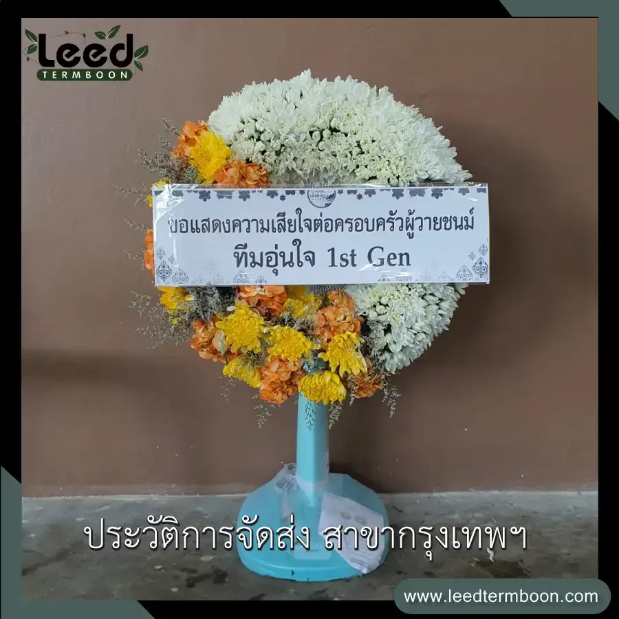 ประวัติการส่งพวงหรีด ร้านเติมบุญ