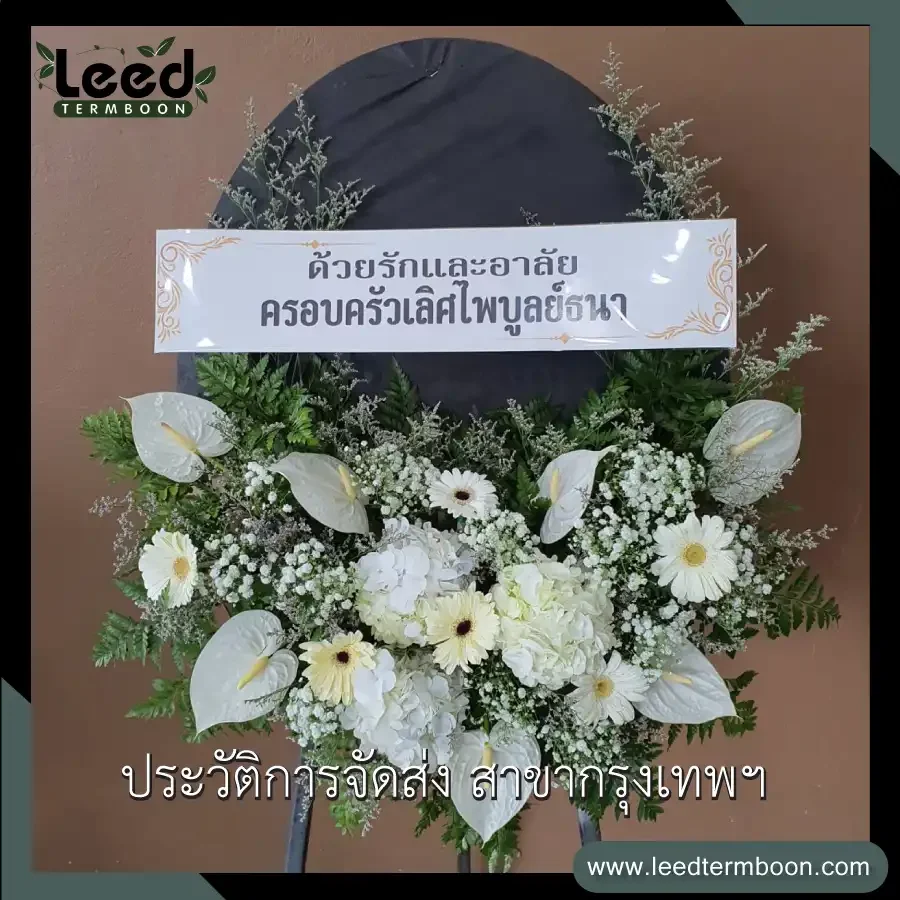 ประวัติการส่งพวงหรีด ร้านเติมบุญ