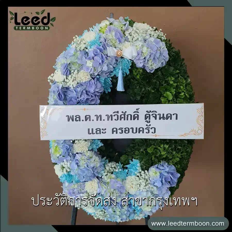 ประวัติการส่งพวงหรีด ร้านเติมบุญ