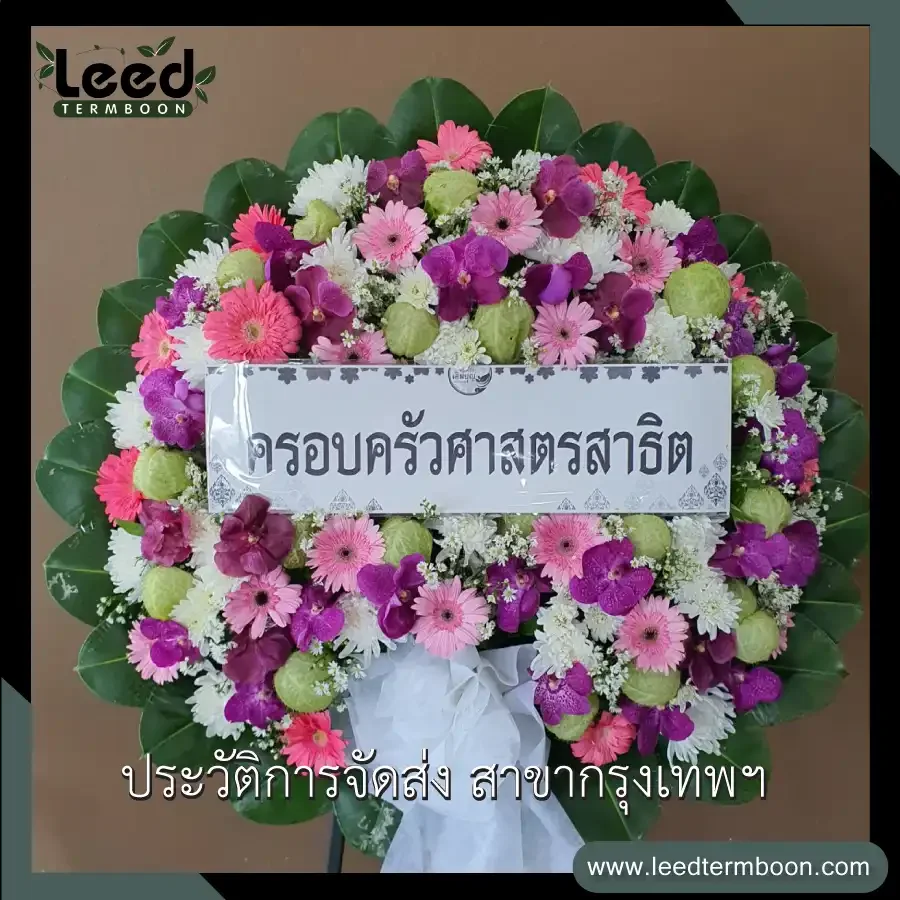 ประวัติการส่งพวงหรีด ร้านเติมบุญ