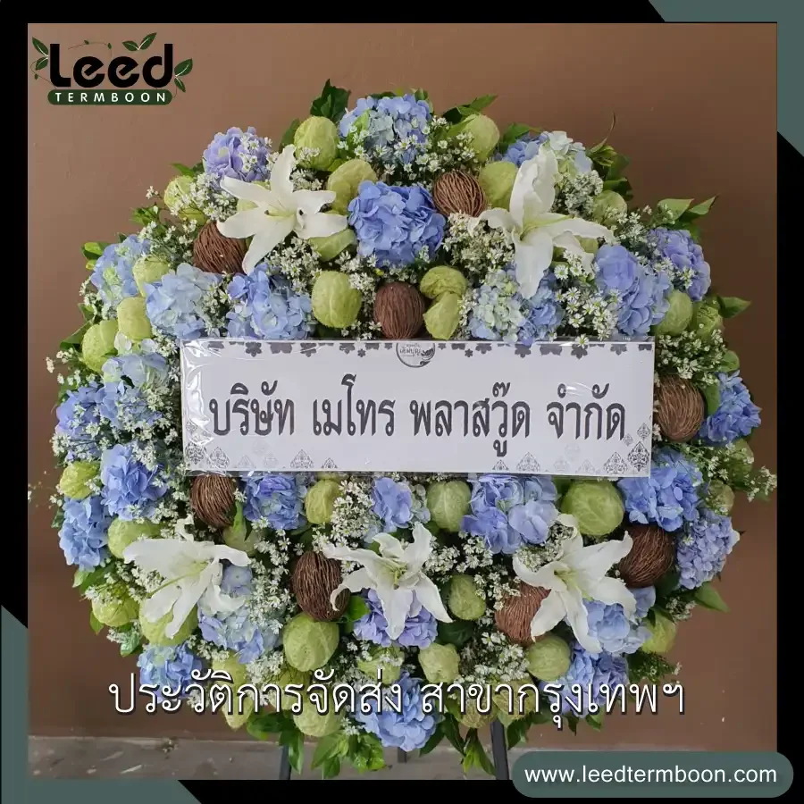 ประวัติการส่งพวงหรีด ร้านเติมบุญ