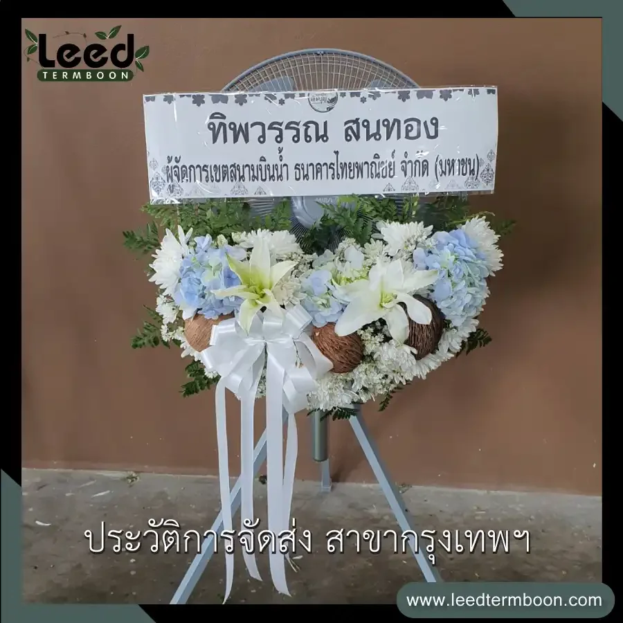 ประวัติการส่งพวงหรีด ร้านเติมบุญ