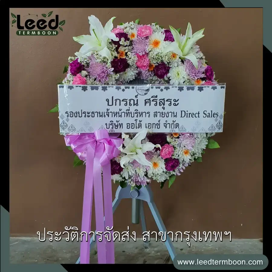 ประวัติการส่งพวงหรีด ร้านเติมบุญ