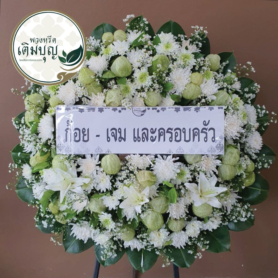 ก้อย - เจม และครอบครัว สั่งพวงหรีด