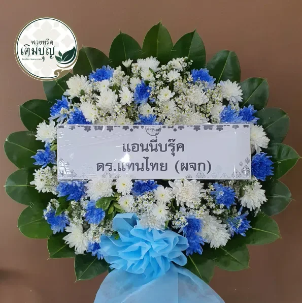 พวงหรีดของบุคคลมีชื่อเสียง