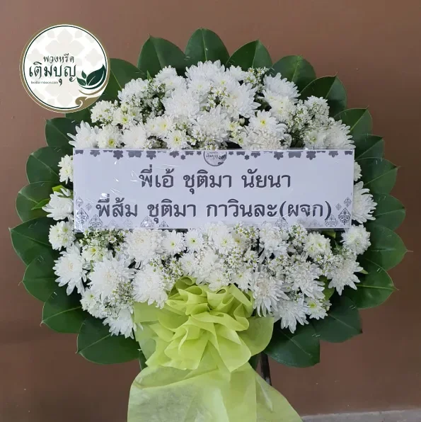 พวงหรีดของบุคคลมีชื่อเสียง