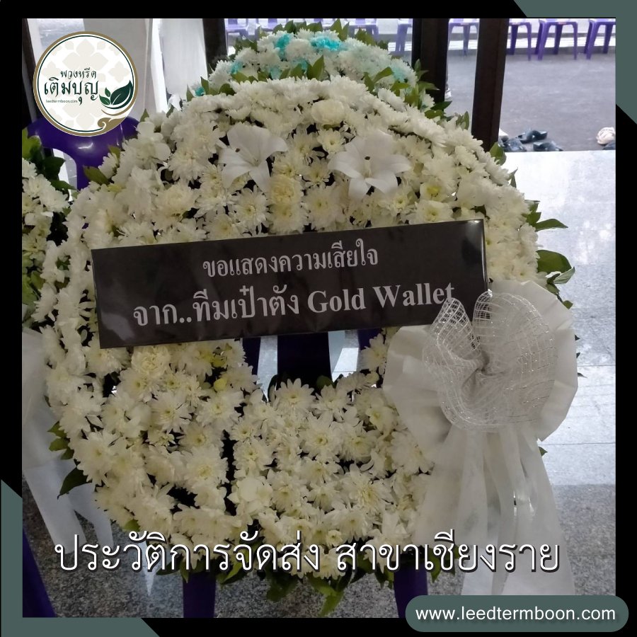 ประวัติการจัดส่งพวงหรีด เติมบุญ สาขาเชียงราย