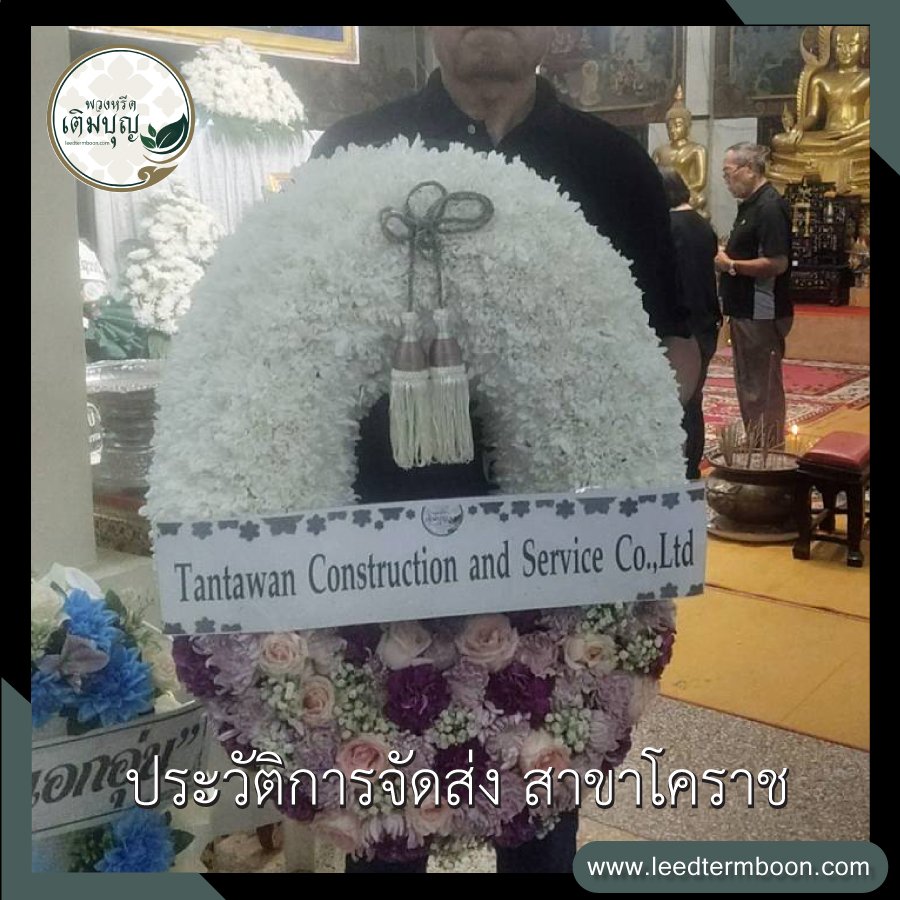ประวัติการจัดส่ง สาขานครราชสีมา(โคราช)