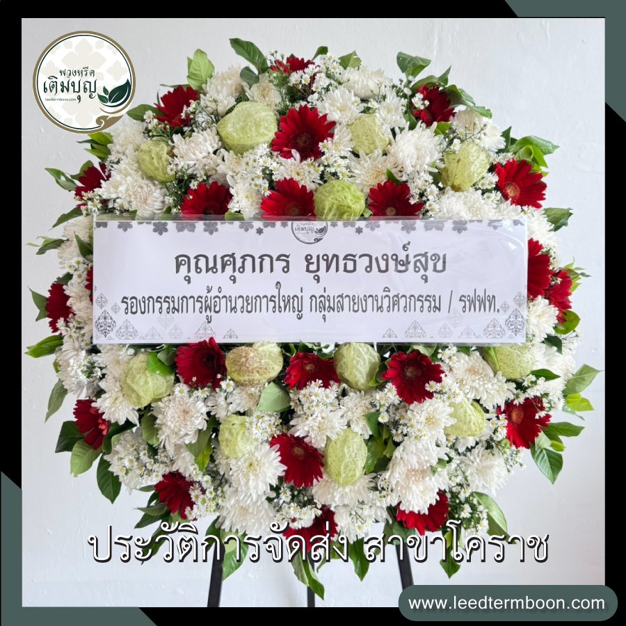 ประวัติการจัดส่ง สาขานครราชสีมา(โคราช)