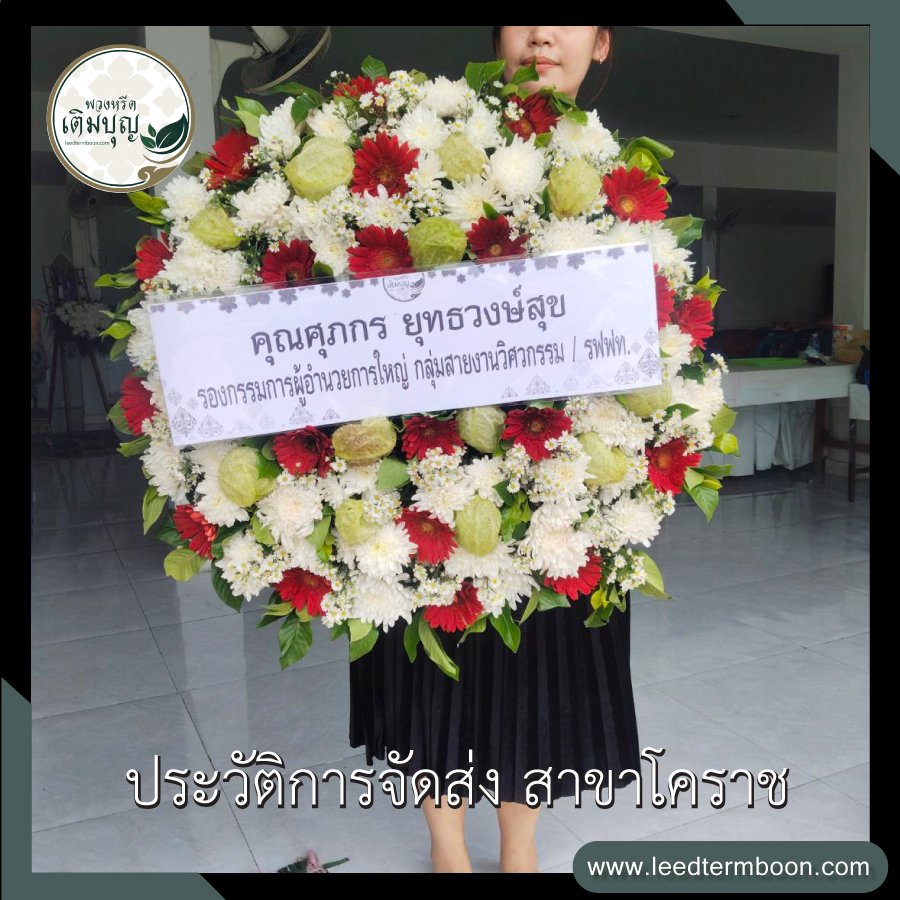 ประวัติการจัดส่ง สาขานครราชสีมา(โคราช)