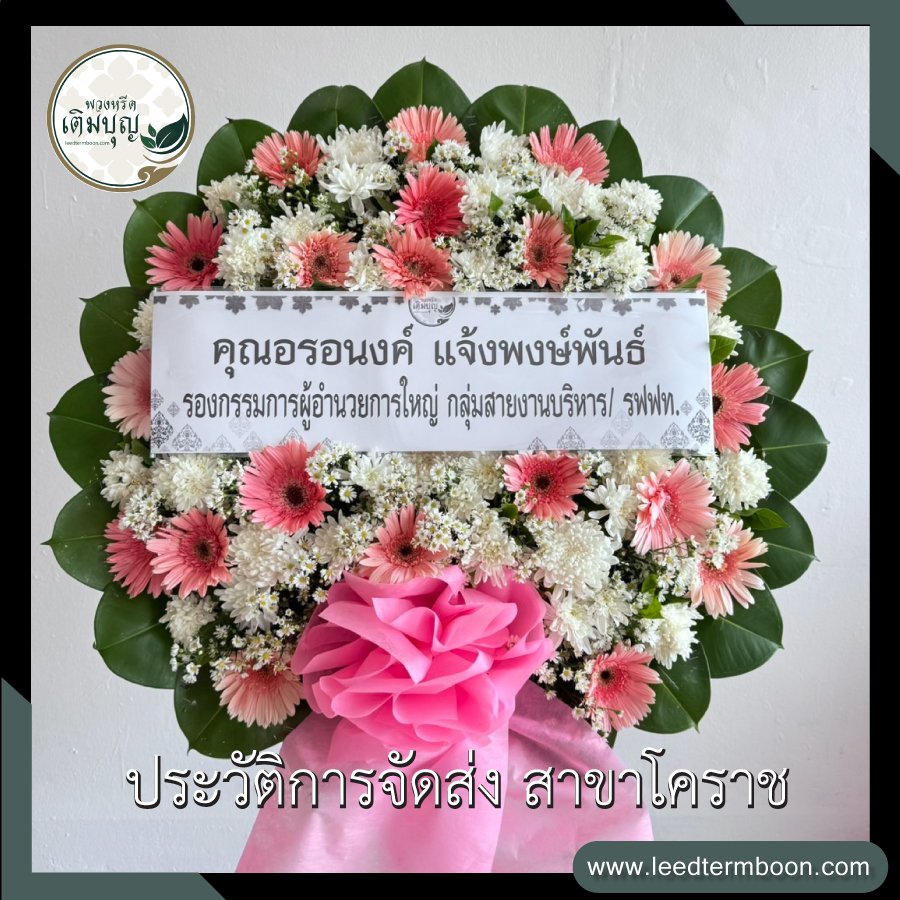 ประวัติการจัดส่ง สาขานครราชสีมา(โคราช)