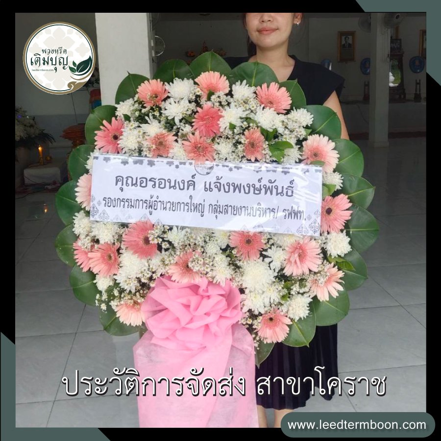 ประวัติการจัดส่ง สาขานครราชสีมา(โคราช)