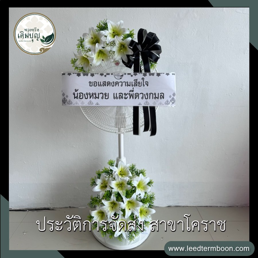ประวัติการจัดส่ง สาขานครราชสีมา(โคราช)