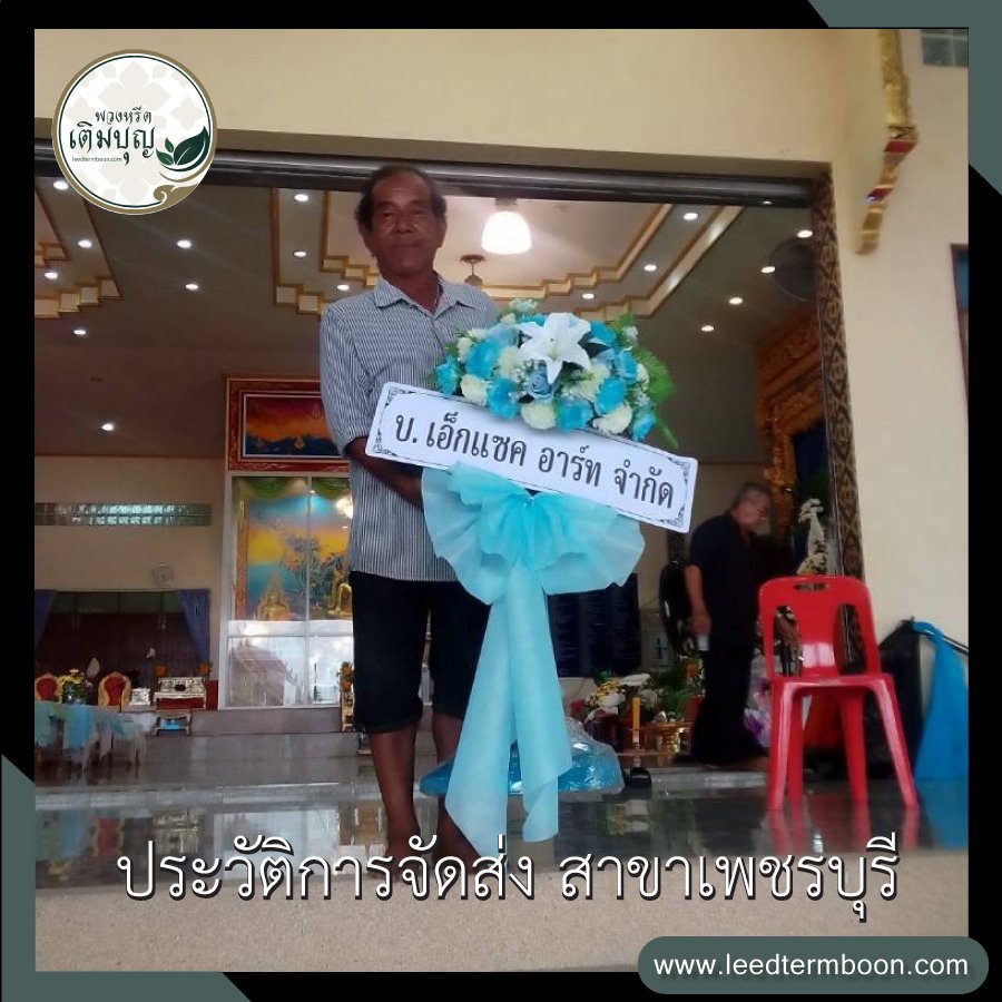 ประวัติการจัดส่งพวงหรีด เติมบุญ สาขาเพชรบุรี