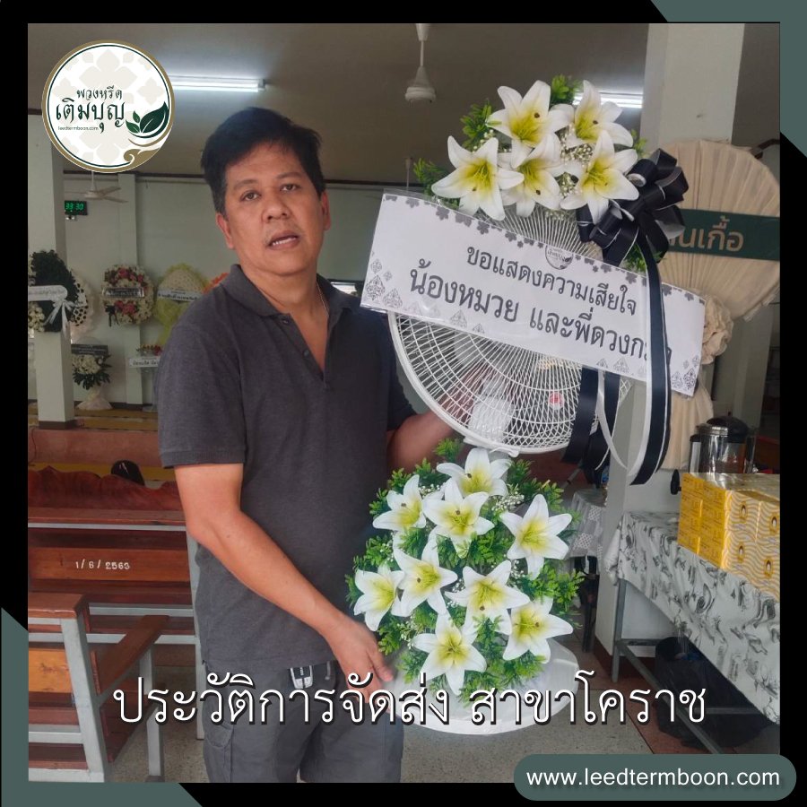 ประวัติการจัดส่ง สาขานครราชสีมา(โคราช)