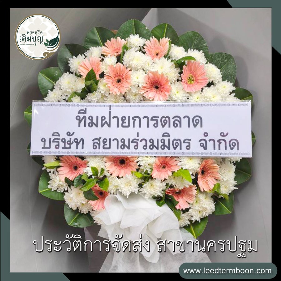 ประวัติการจัดส่งพวงหรีดเติมบุญ สาขานครปฐม