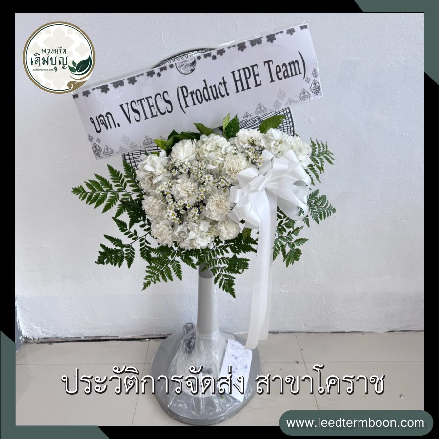ประวัติการจัดส่ง สาขานครราชสีมา(โคราช)