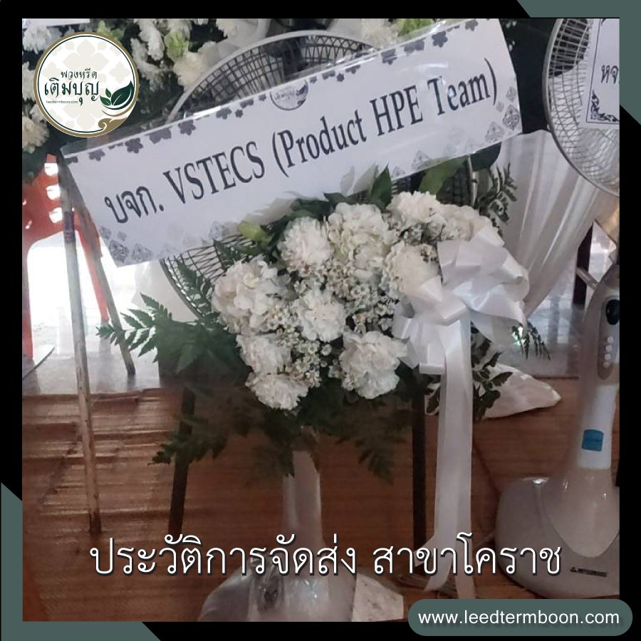 ประวัติการจัดส่ง สาขานครราชสีมา(โคราช)