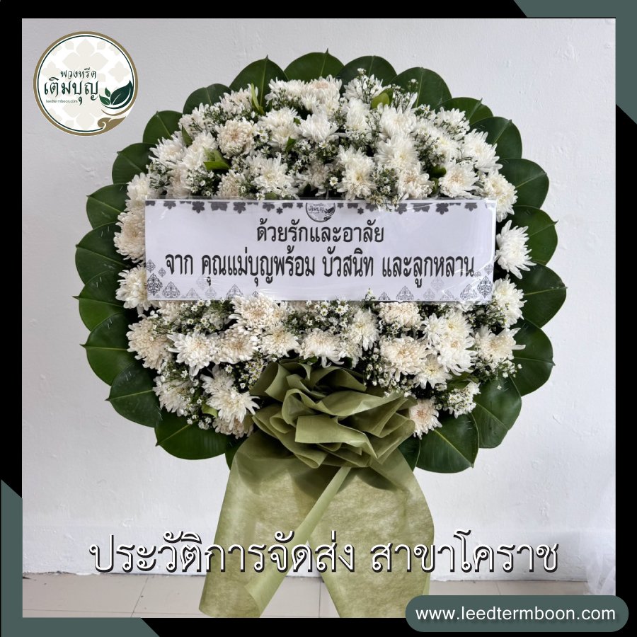 ประวัติการจัดส่ง สาขานครราชสีมา(โคราช)