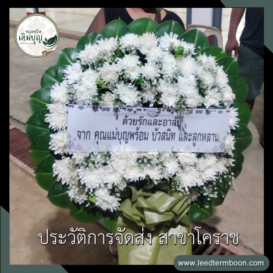 ประวัติการจัดส่ง สาขานครราชสีมา(โคราช)