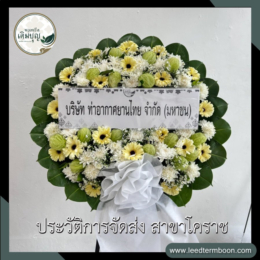 ประวัติการจัดส่ง สาขานครราชสีมา(โคราช)