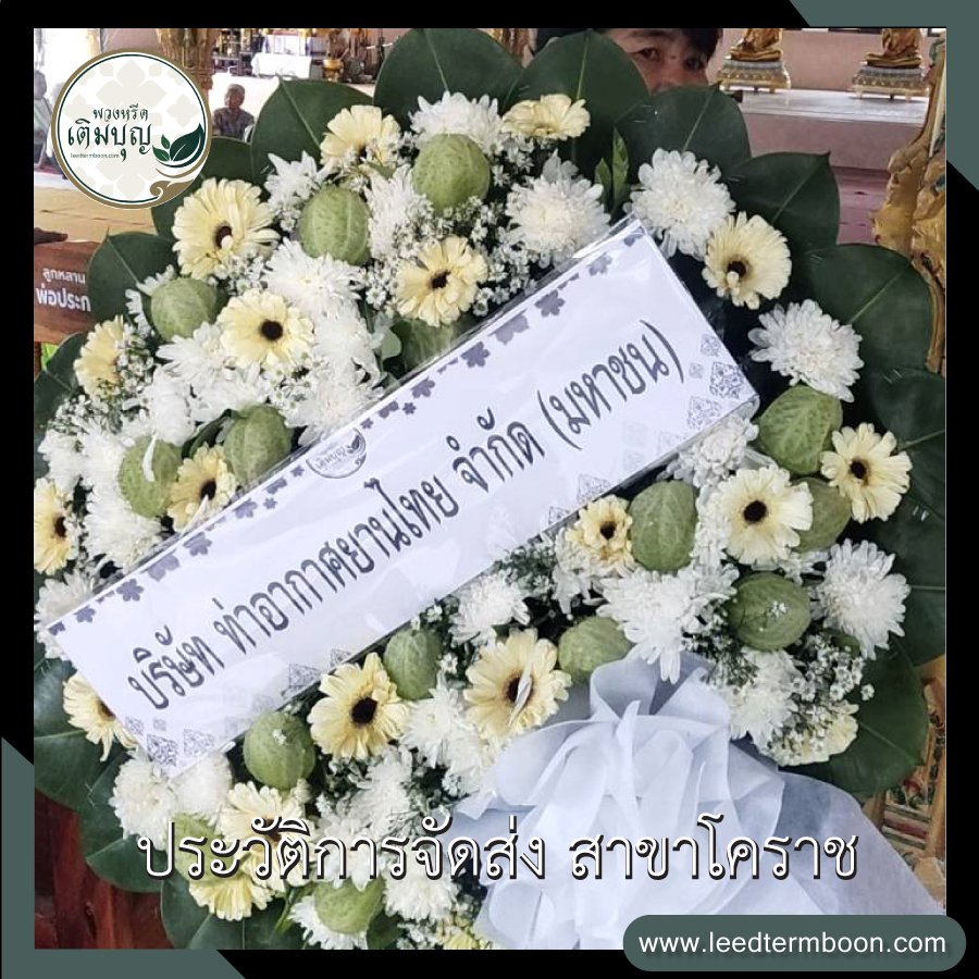 ประวัติการจัดส่ง สาขานครราชสีมา(โคราช)