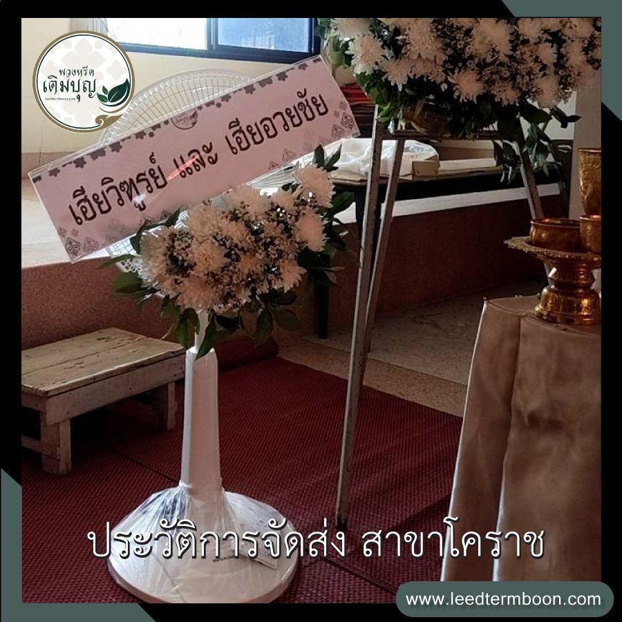 ประวัติการจัดส่ง สาขานครราชสีมา(โคราช)