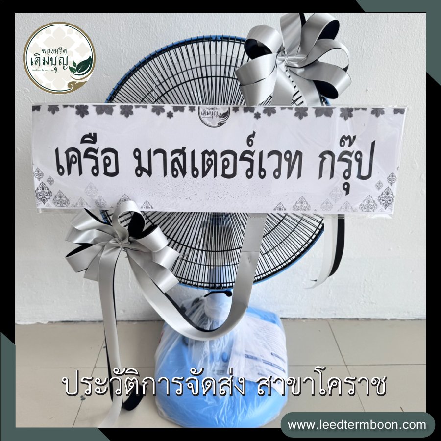 ประวัติการจัดส่ง สาขานครราชสีมา(โคราช)