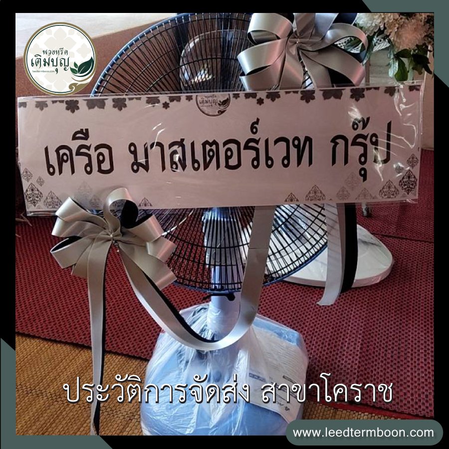 ประวัติการจัดส่ง สาขานครราชสีมา(โคราช)