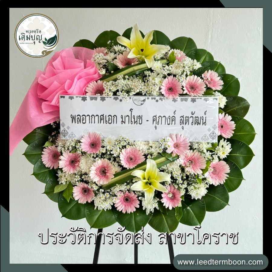 ประวัติการจัดส่ง สาขานครราชสีมา(โคราช)