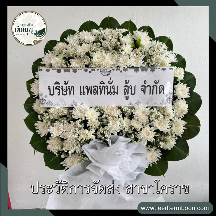 ประวัติการจัดส่ง สาขานครราชสีมา(โคราช)