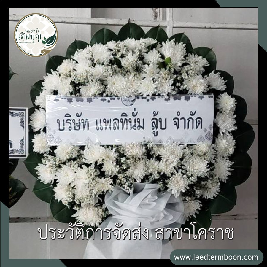ประวัติการจัดส่ง สาขานครราชสีมา(โคราช)