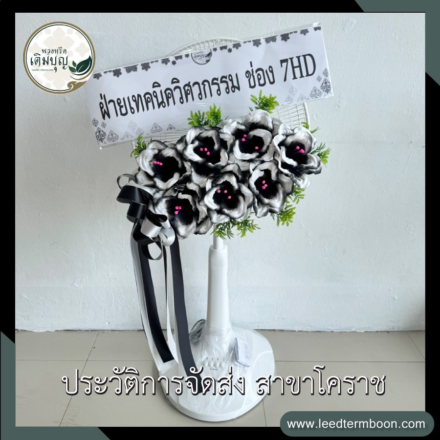 ประวัติการจัดส่ง สาขานครราชสีมา(โคราช)