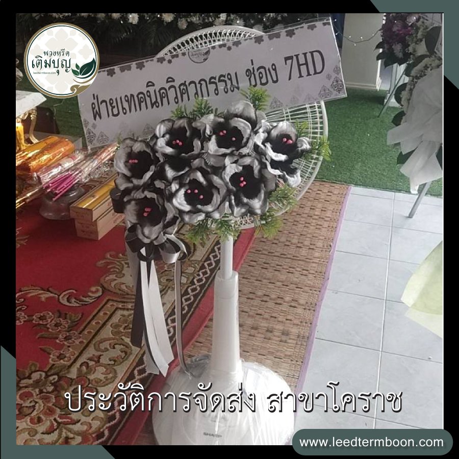 ประวัติการจัดส่ง สาขานครราชสีมา(โคราช)