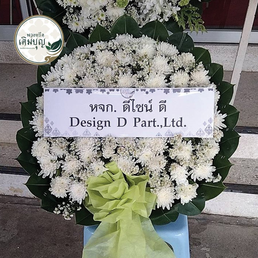 ผลงานและประวัติการจัดส่งพวงหรีดของพวงหรีดเติมบุญ