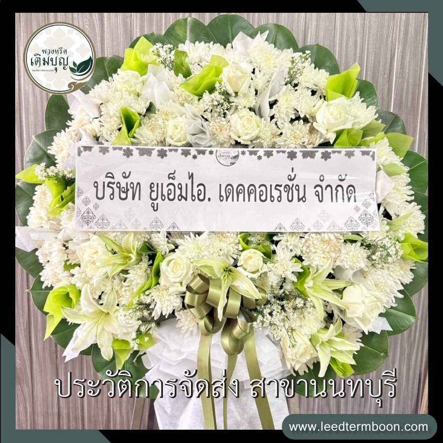 รีวิวร้านพวงหรีดสาขานนทบุรี