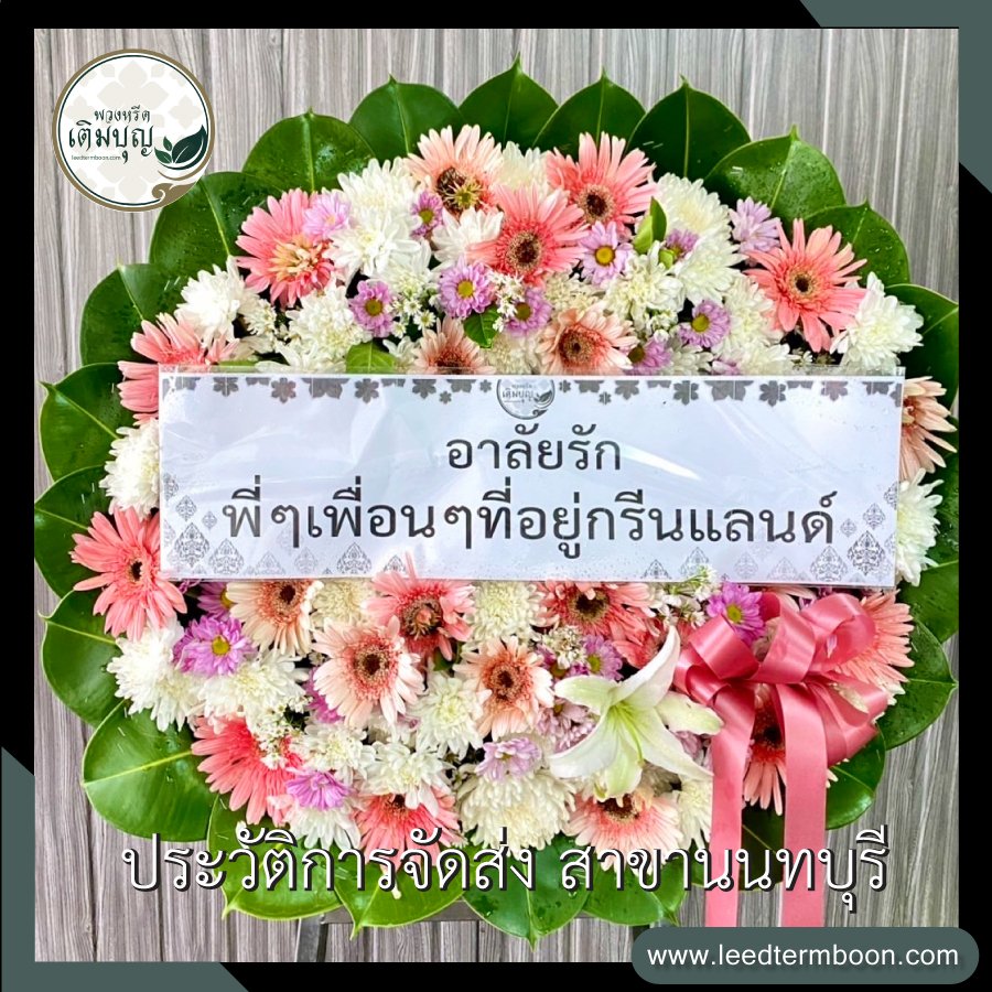 รีวิวร้านพวงหรีดสาขานนทบุรี