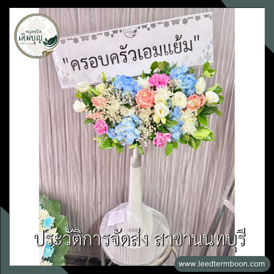 รีวิวร้านพวงหรีดสาขานนทบุรี