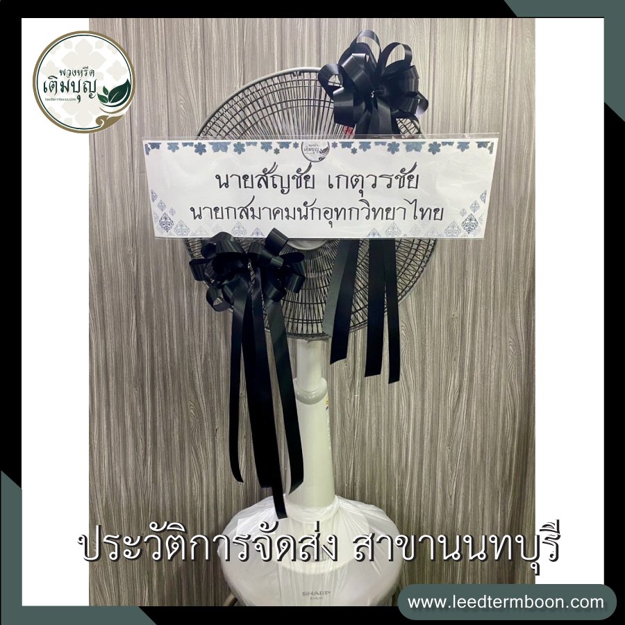 รีวิวร้านพวงหรีดสาขานนทบุรี
