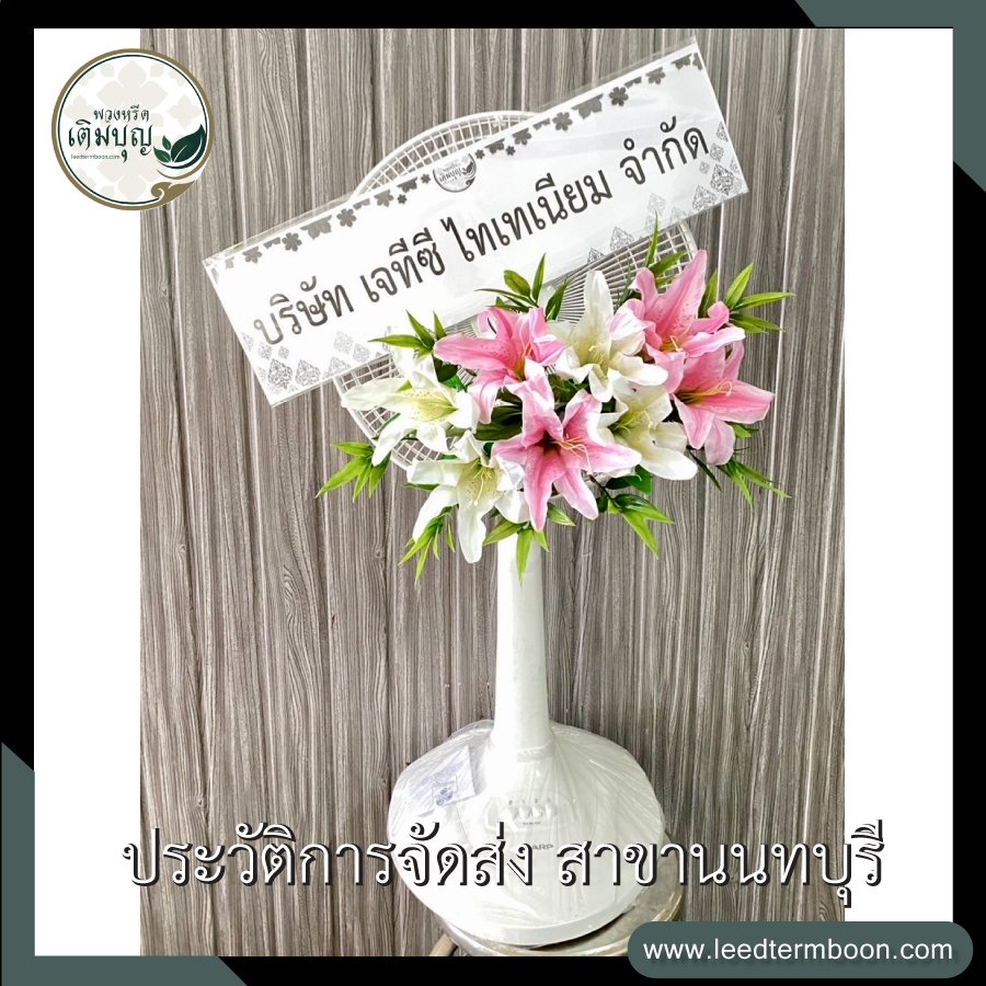 รีวิวร้านพวงหรีดสาขานนทบุรี