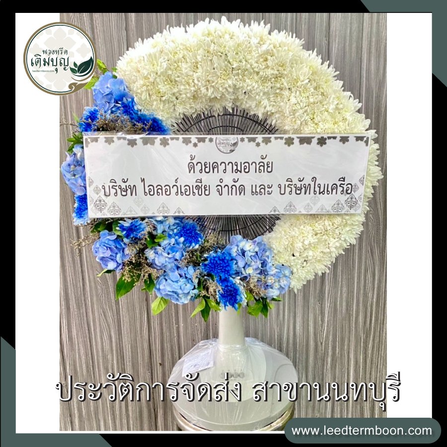 รีวิวร้านพวงหรีดสาขานนทบุรี
