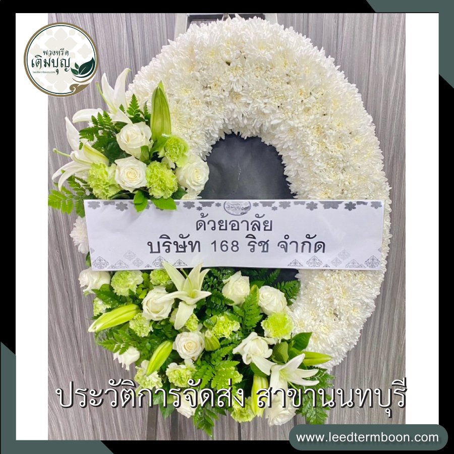 รีวิวร้านพวงหรีดสาขานนทบุรี