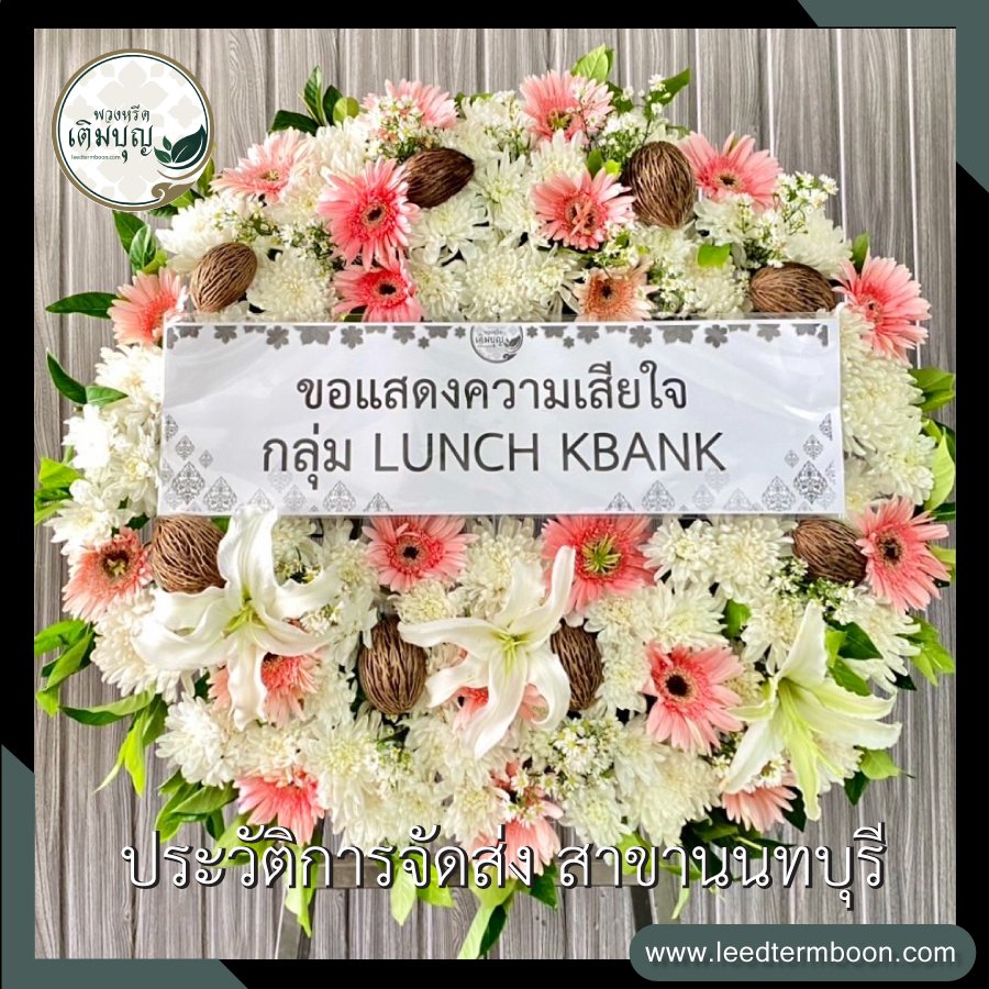 รีวิวร้านพวงหรีดสาขานนทบุรี