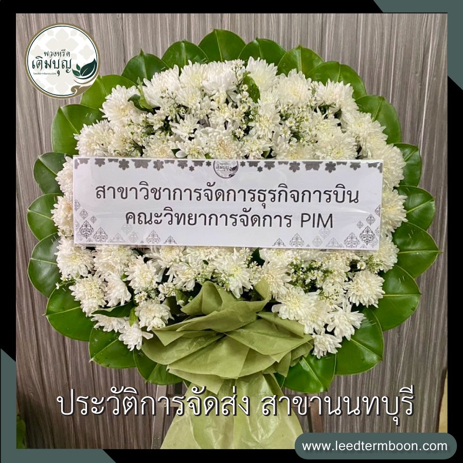 รีวิวร้านพวงหรีดสาขานนทบุรี
