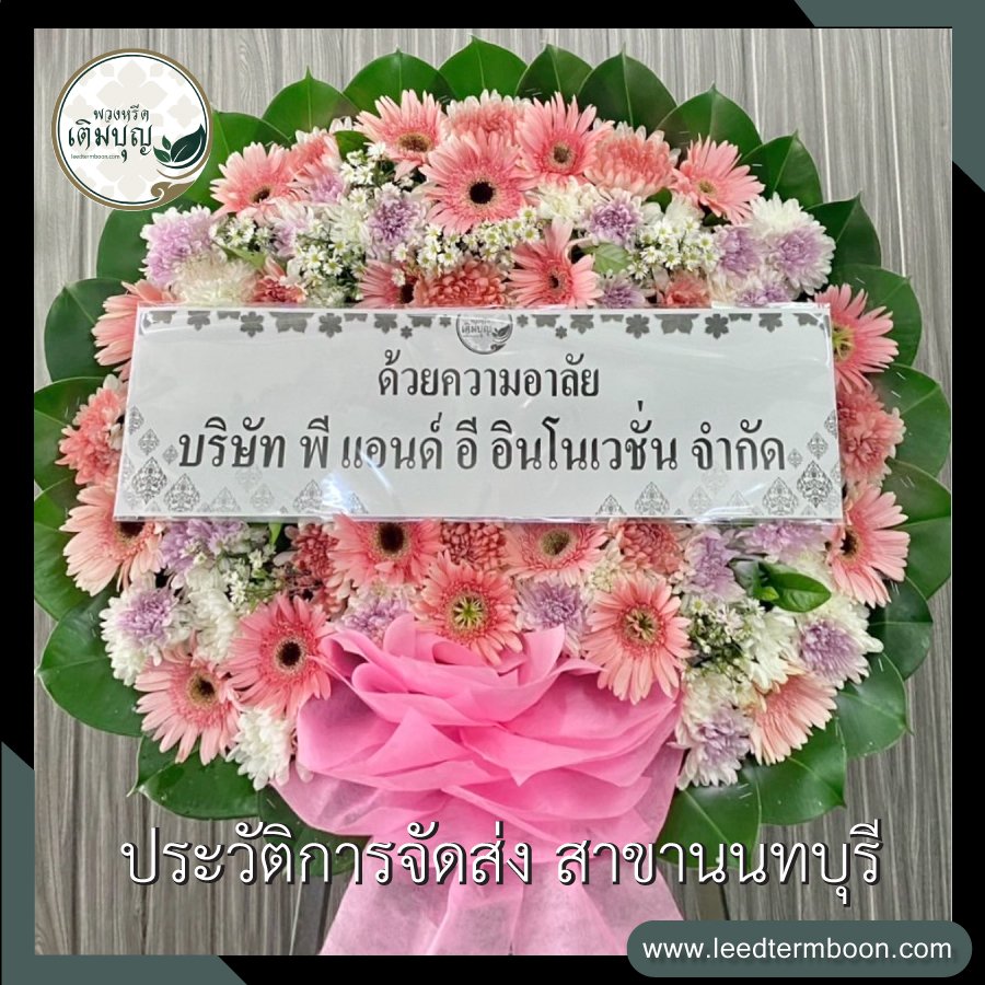 รีวิวร้านพวงหรีดสาขานนทบุรี