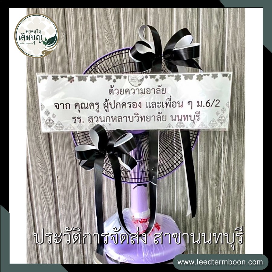 รีวิวร้านพวงหรีดสาขานนทบุรี