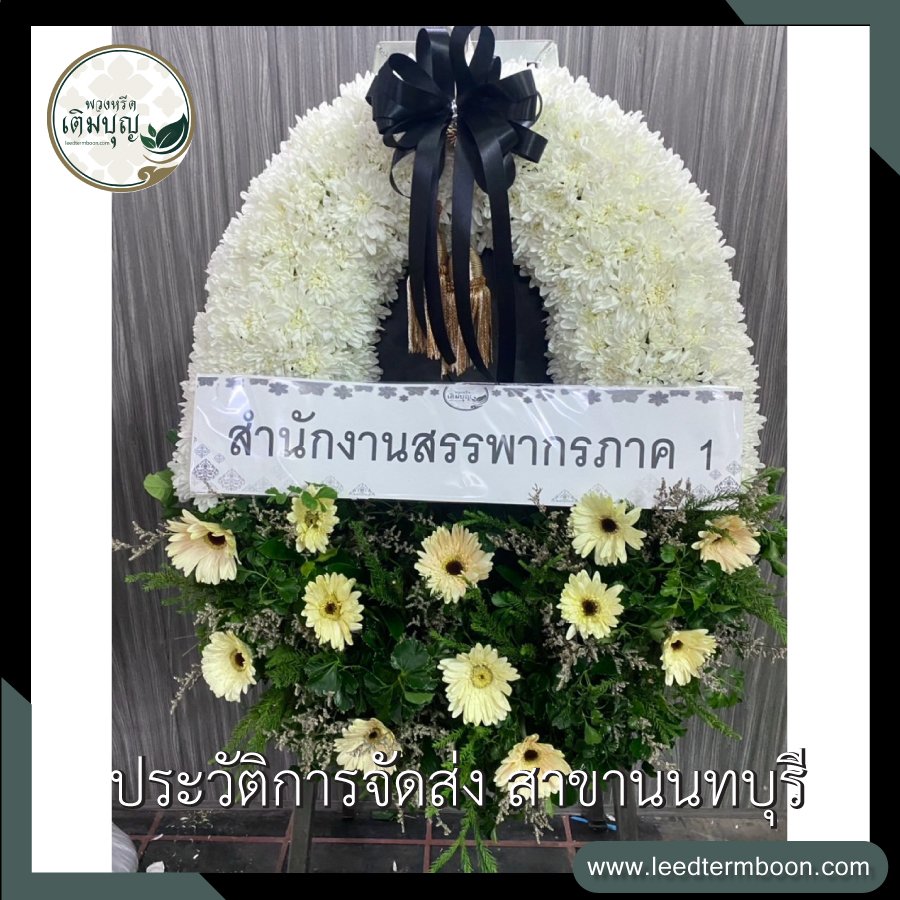 รีวิวร้านพวงหรีดสาขานนทบุรี